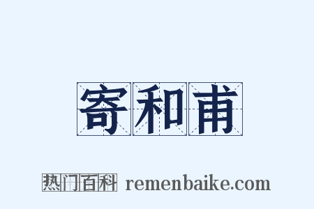 寄和甫是什么意思的图片